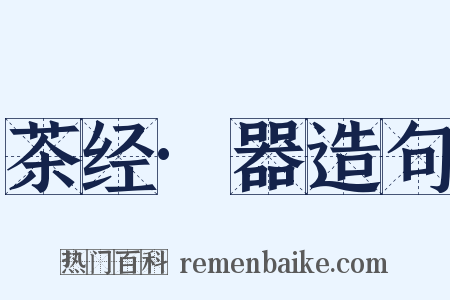 茶经·器造句是什么意思的图片